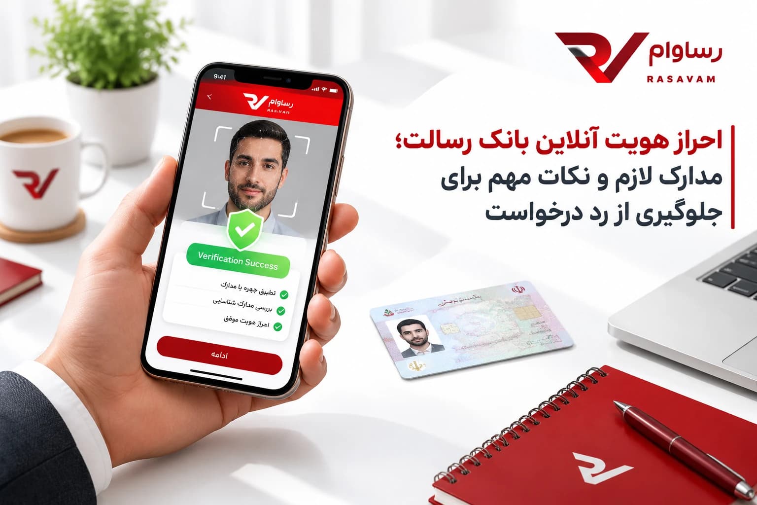 احراز هویت آنلاین بانک رسالت؛ مدارک لازم و نکات مهم برای جلوگیری از رد درخواست