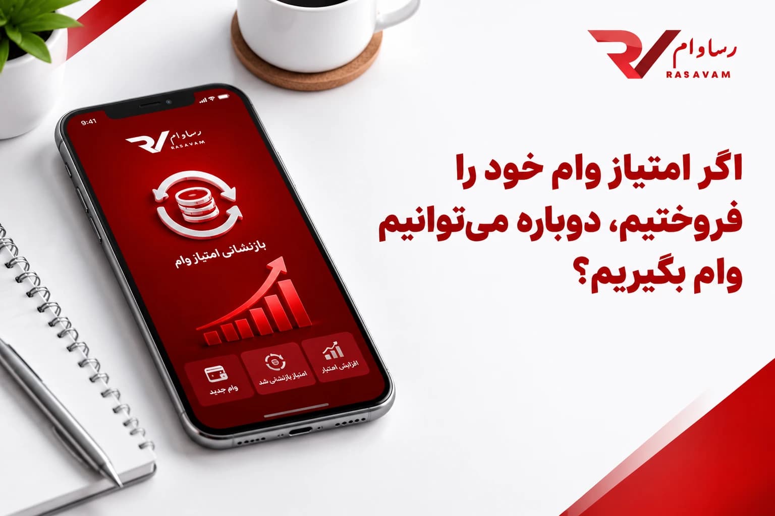 اگر امتیاز وام خود را فروختیم، دوباره می‌توانیم وام بگیریم؟