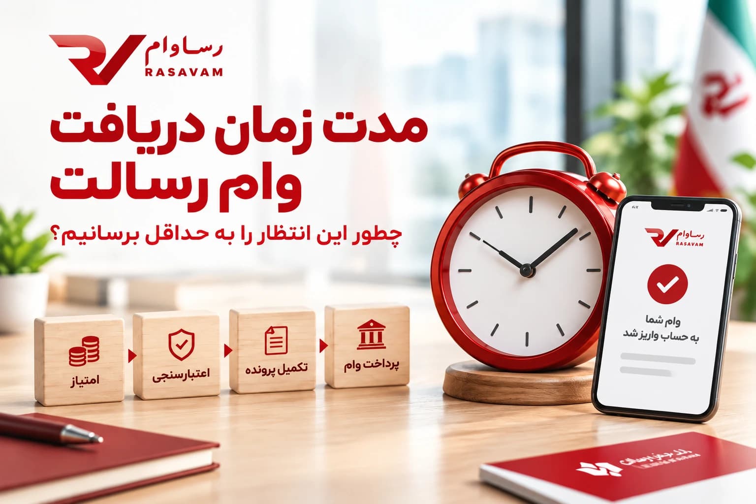 مدت زمان دریافت وام رسالت؛ چطور این انتظار را به حداقل برسانیم؟